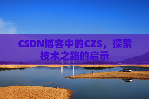 CSDN博客中的CZS，探索技术之路的启示